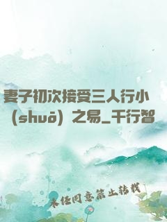 妻子初次接受三人行小說(shuō)楊之易