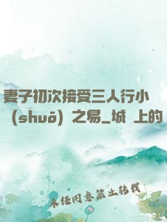 妻子初次接受三人行小說(shuō)楊之易