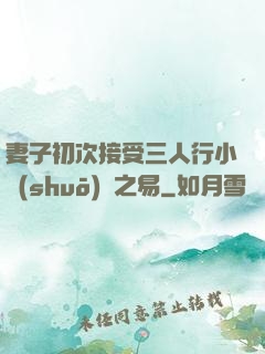 妻子初次接受三人行小說(shuō)楊之易