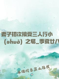 妻子初次接受三人行小說(shuō)楊之易