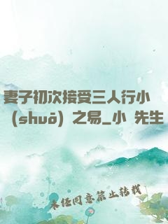 妻子初次接受三人行小說(shuō)楊之易