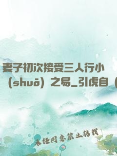 妻子初次接受三人行小說(shuō)楊之易