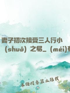 妻子初次接受三人行小說(shuō)楊之易