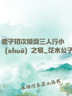 妻子初次接受三人行小說(shuō)楊之易