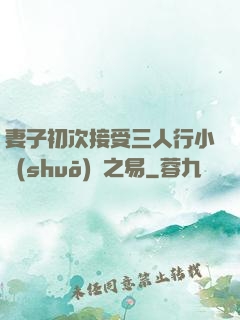 妻子初次接受三人行小說(shuō)楊之易