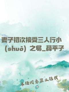 妻子初次接受三人行小說(shuō)楊之易