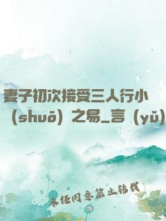 妻子初次接受三人行小說(shuō)楊之易