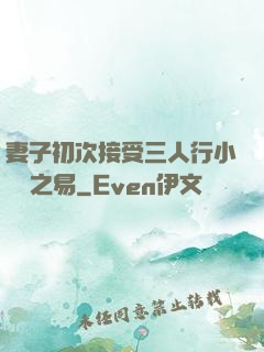 妻子初次接受三人行小說楊之易