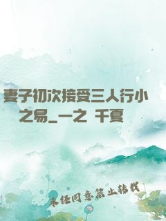 妻子初次接受三人行小說楊之易