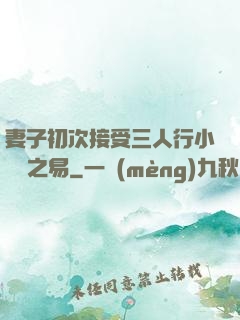 妻子初次接受三人行小說楊之易