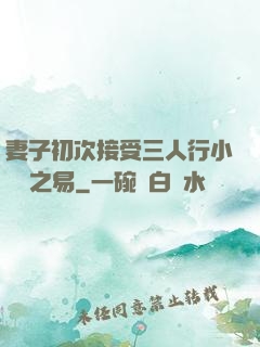 妻子初次接受三人行小說楊之易