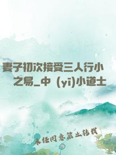 妻子初次接受三人行小說楊之易