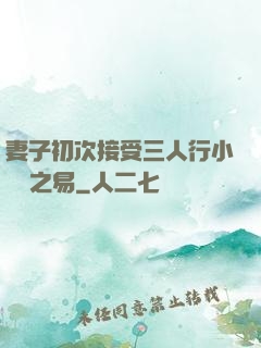 妻子初次接受三人行小說楊之易