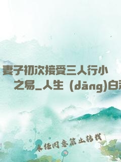 妻子初次接受三人行小說楊之易