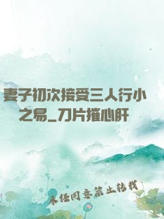 妻子初次接受三人行小說楊之易