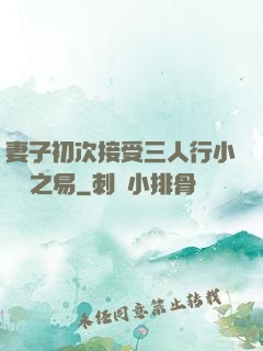妻子初次接受三人行小說楊之易
