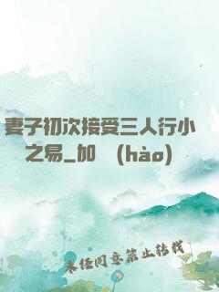 妻子初次接受三人行小說楊之易
