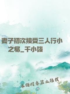 妻子初次接受三人行小說楊之易