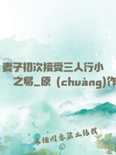 妻子初次接受三人行小說楊之易