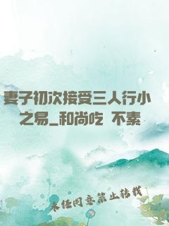 妻子初次接受三人行小說楊之易