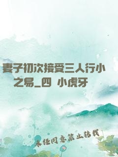 妻子初次接受三人行小說楊之易