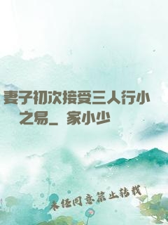 妻子初次接受三人行小說楊之易