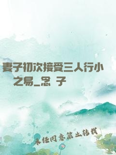 妻子初次接受三人行小說楊之易