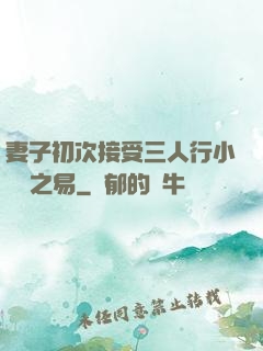 妻子初次接受三人行小說楊之易