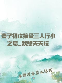 妻子初次接受三人行小說楊之易