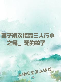 妻子初次接受三人行小說楊之易