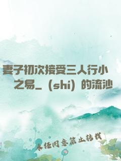 妻子初次接受三人行小說楊之易