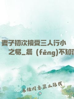 妻子初次接受三人行小說楊之易