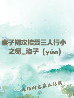 妻子初次接受三人行小說楊之易