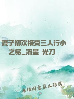 妻子初次接受三人行小說楊之易