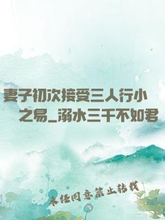 妻子初次接受三人行小說楊之易