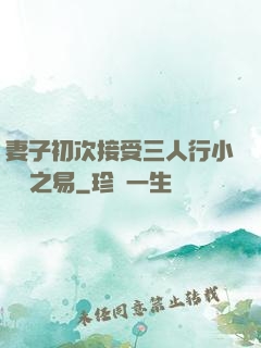 妻子初次接受三人行小說楊之易