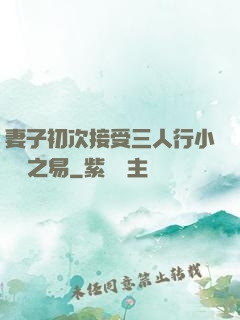 妻子初次接受三人行小說楊之易