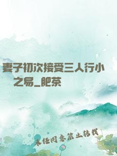 妻子初次接受三人行小說楊之易