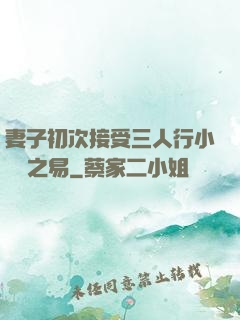 妻子初次接受三人行小說楊之易