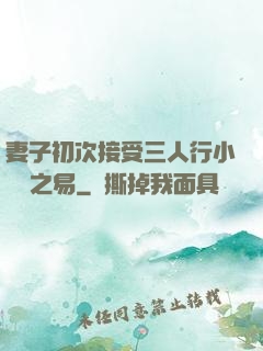 妻子初次接受三人行小說楊之易
