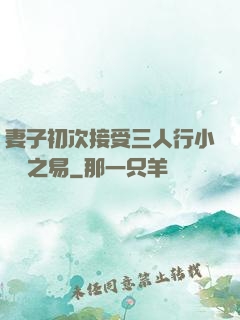 妻子初次接受三人行小說楊之易