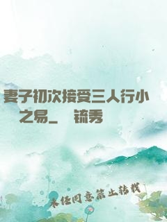 妻子初次接受三人行小說楊之易