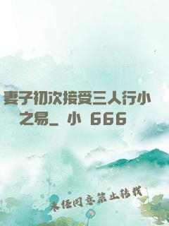 妻子初次接受三人行小說楊之易
