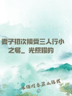 妻子初次接受三人行小說楊之易