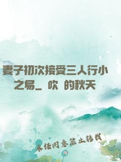妻子初次接受三人行小說楊之易