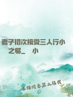 妻子初次接受三人行小說楊之易