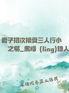 妻子初次接受三人行小說楊之易