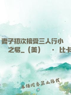妻子初次接受三人行小說楊之易