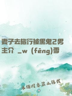 妻子去旅行被黑鬼2男主介紹