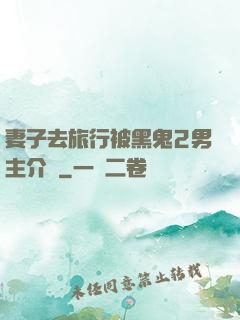 妻子去旅行被黑鬼2男主介紹